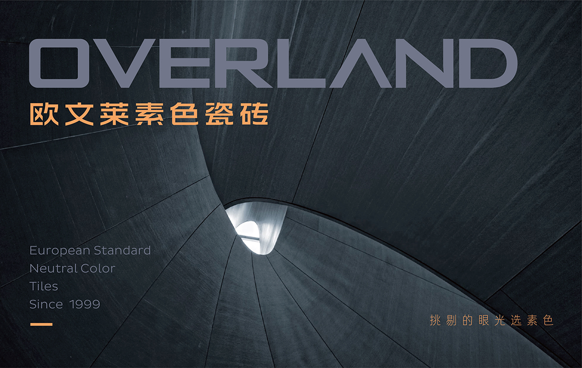 OVERLAND歐文萊素色瓷磚logo，vi形象設(shè)計