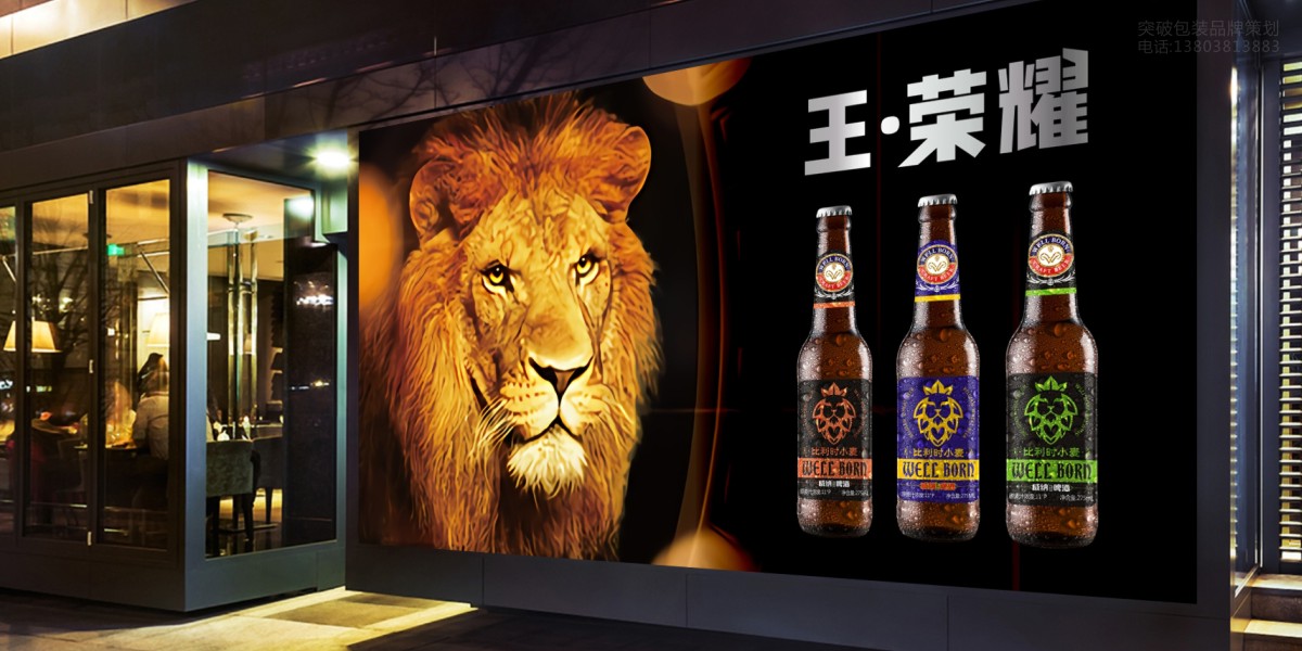 威纳精酿「王·荣耀」系列啤酒包装设计  