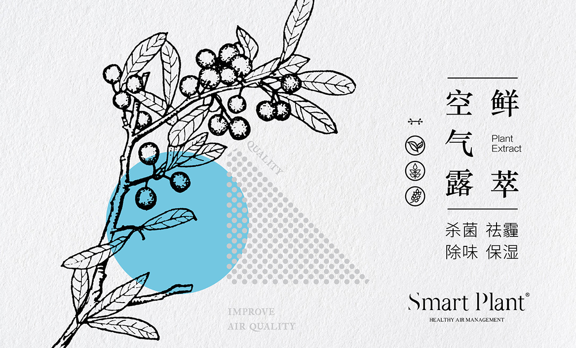 smartplant?鮮萃空氣露包裝設計