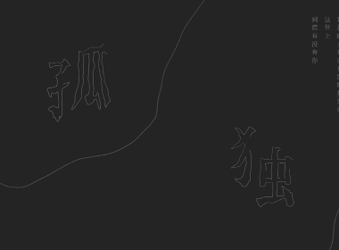 創(chuàng)意字體設(shè)計(jì)-孤獨(dú)（附思路分享）