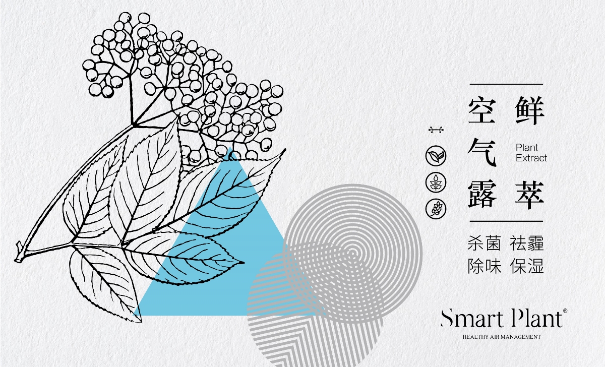 smartplant?鮮萃空氣露包裝設計