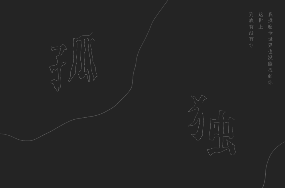 創(chuàng)意字體設(shè)計(jì)-孤獨(dú)（附思路分享）