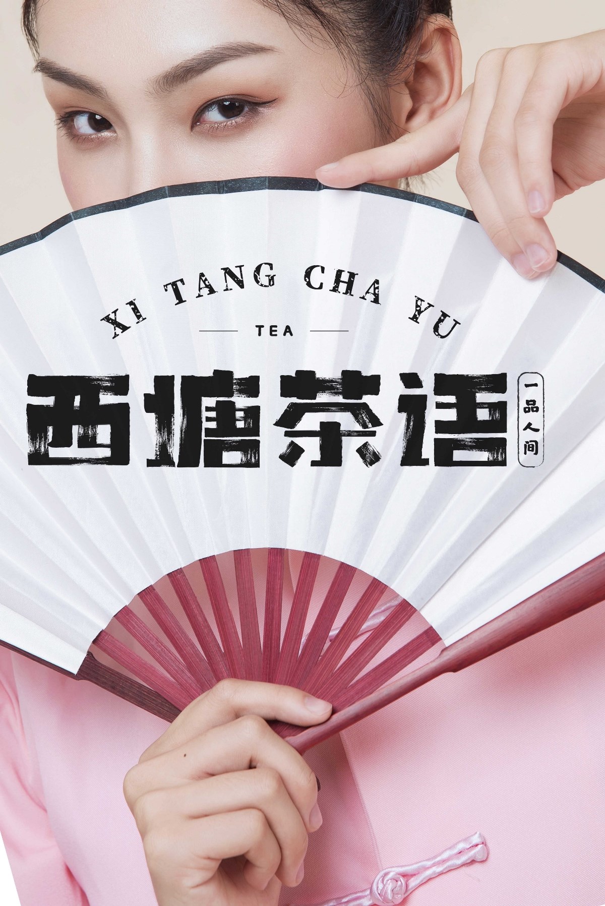 西塘茶语 字体设计
