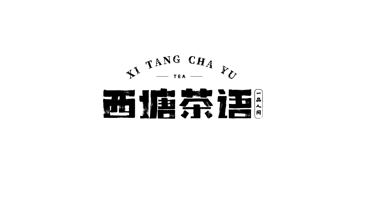 西塘茶语 字体设计