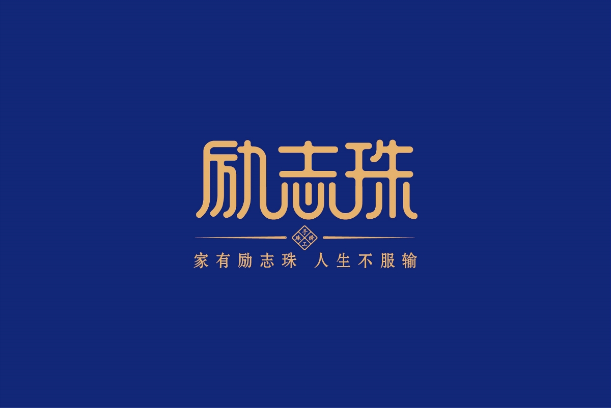 勵(lì)志珠珠繡連鎖品牌全案設(shè)計(jì)