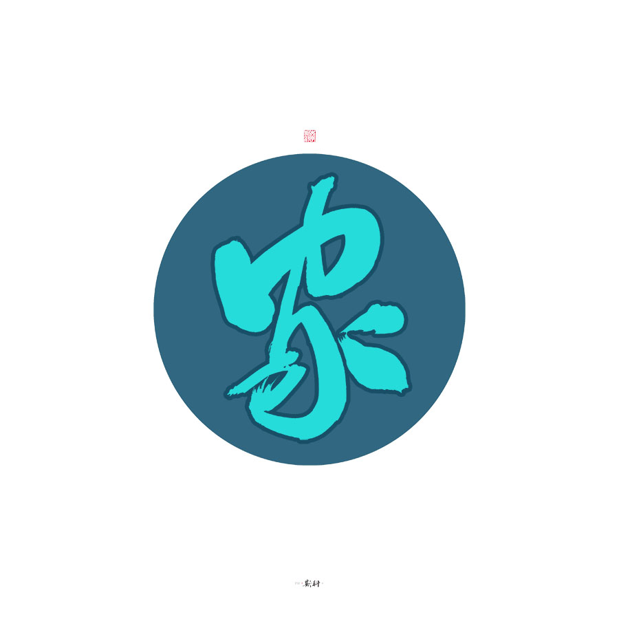 斯科/杂记/字型