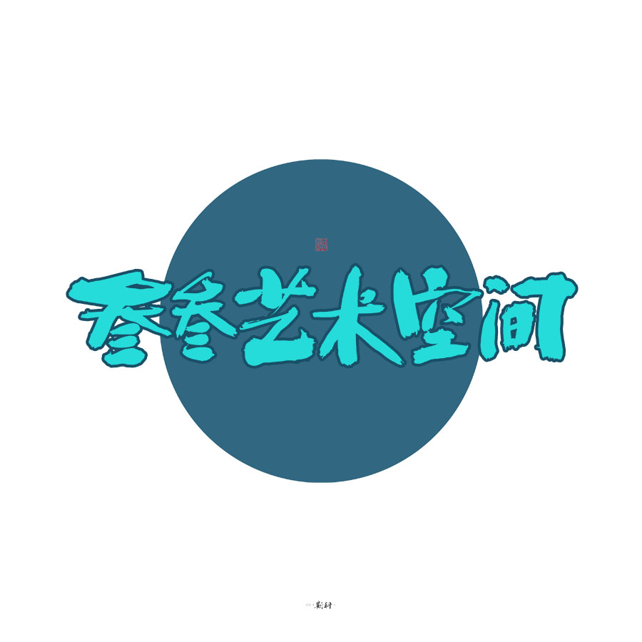 斯科/杂记/字型