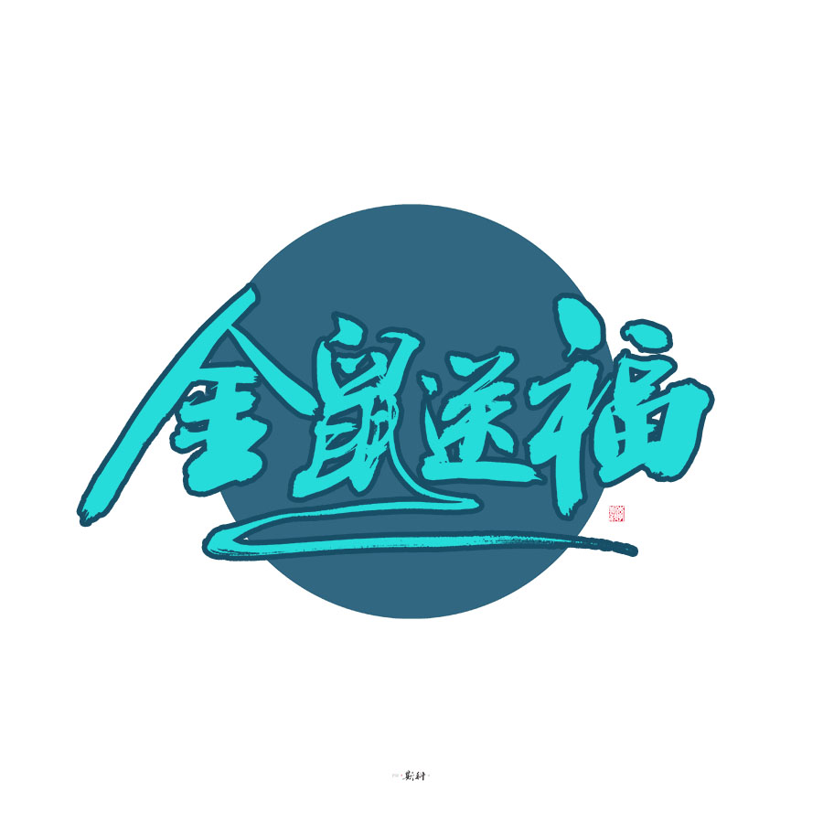 斯科/杂记/字型