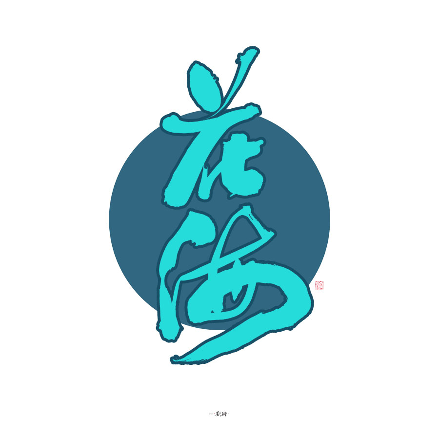 斯科/杂记/字型