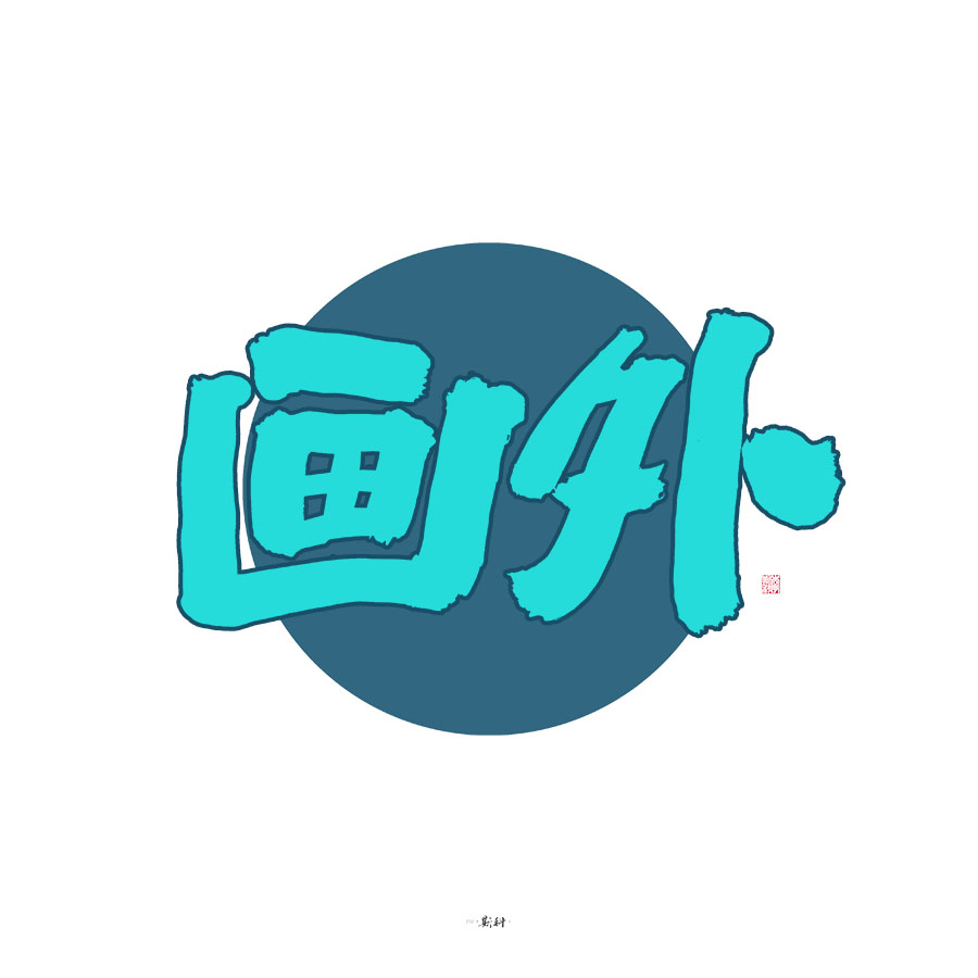 斯科/杂记/字型