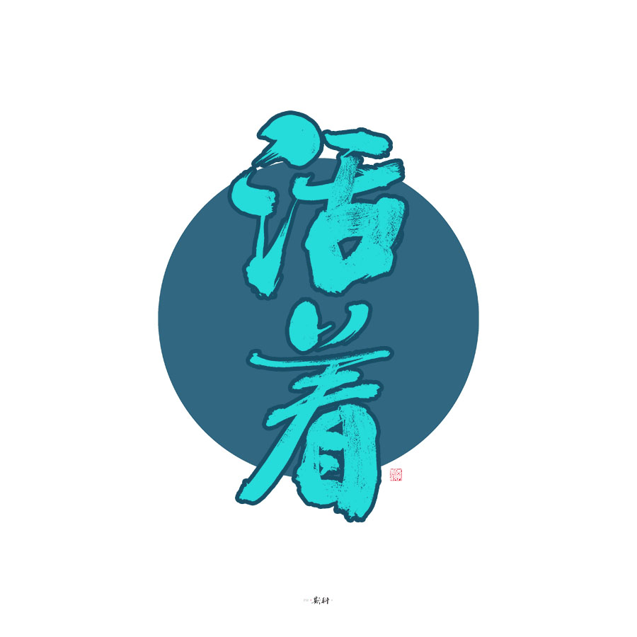 斯科/杂记/字型