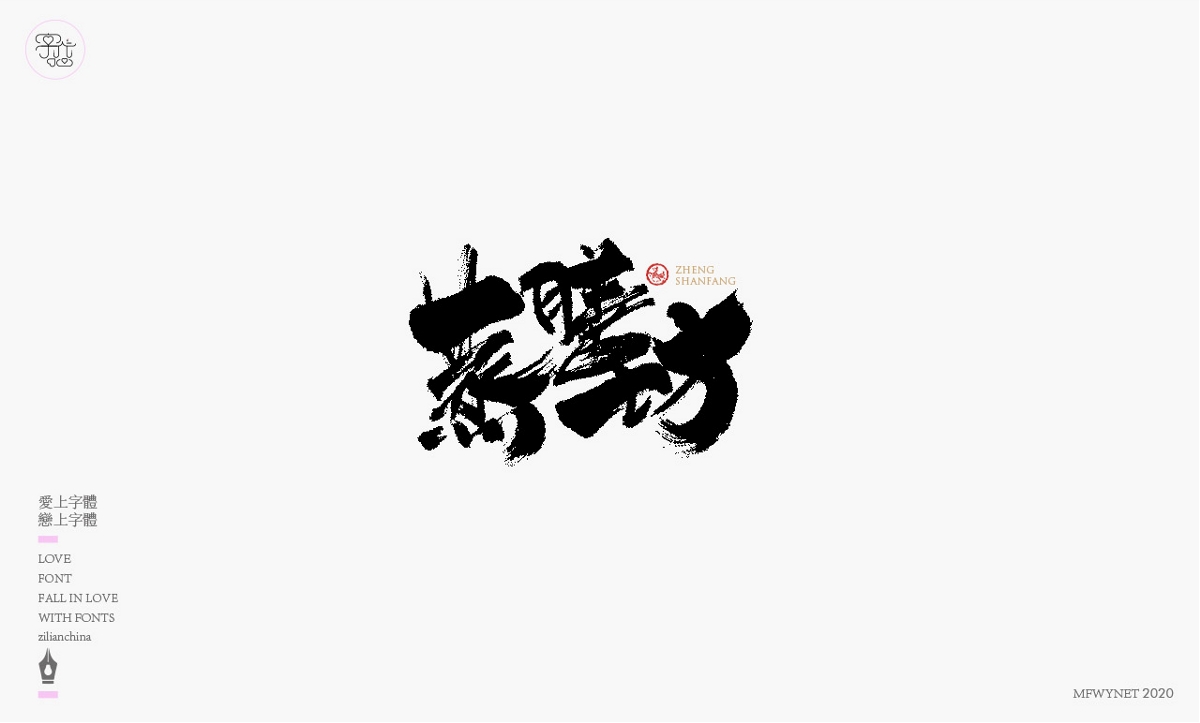 一組餐飲字體字標欣賞