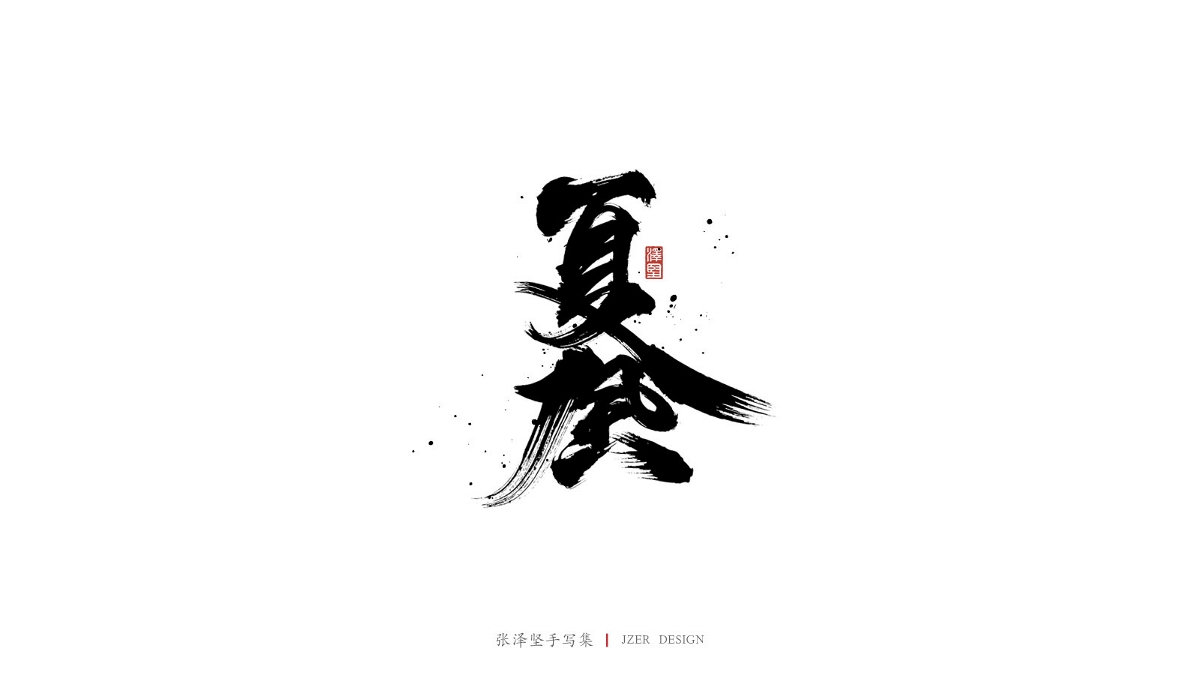 三月手寫(xiě)集