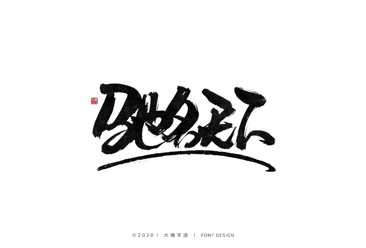 手写书法字体