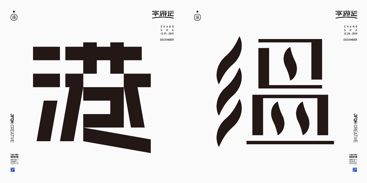 字游記——臘月?2019