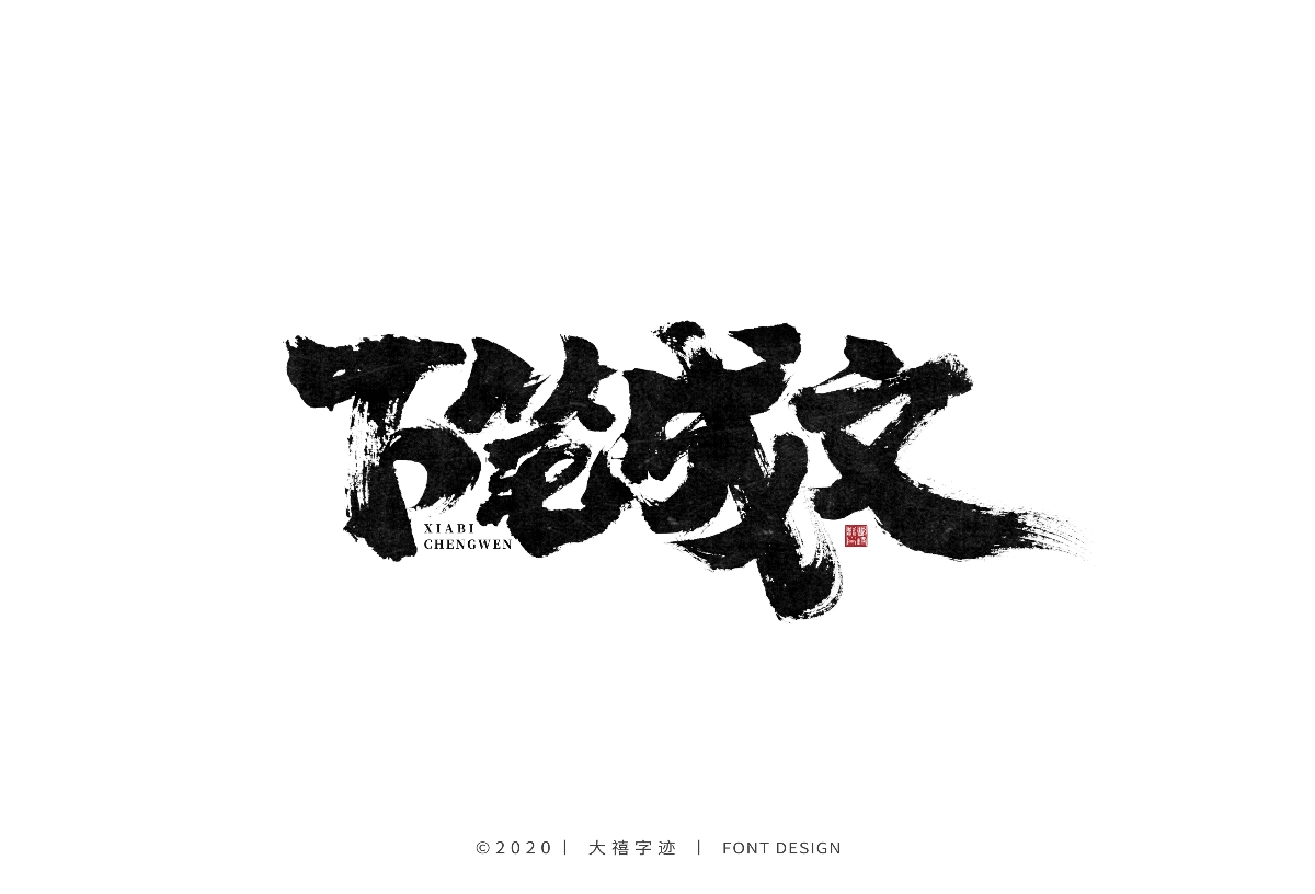 手写书法字体