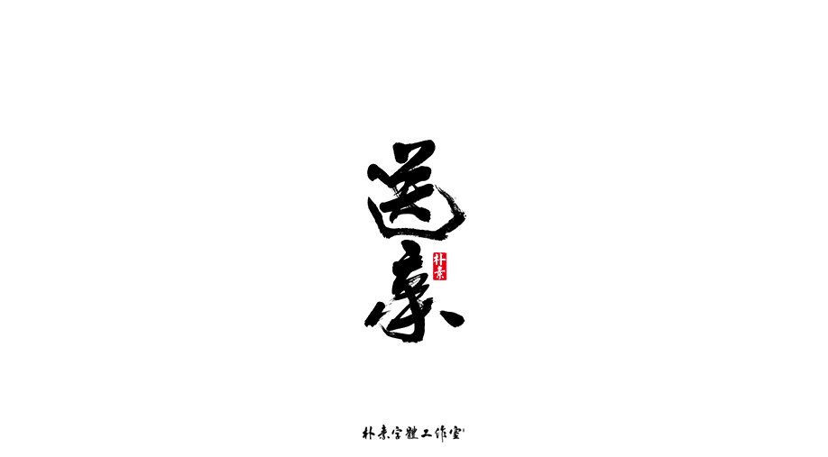 樸素／返樸歸真（字選集）