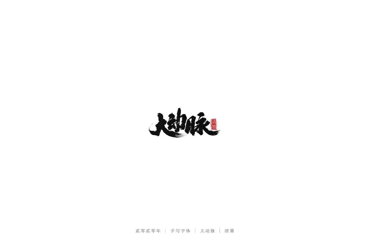 手写字体