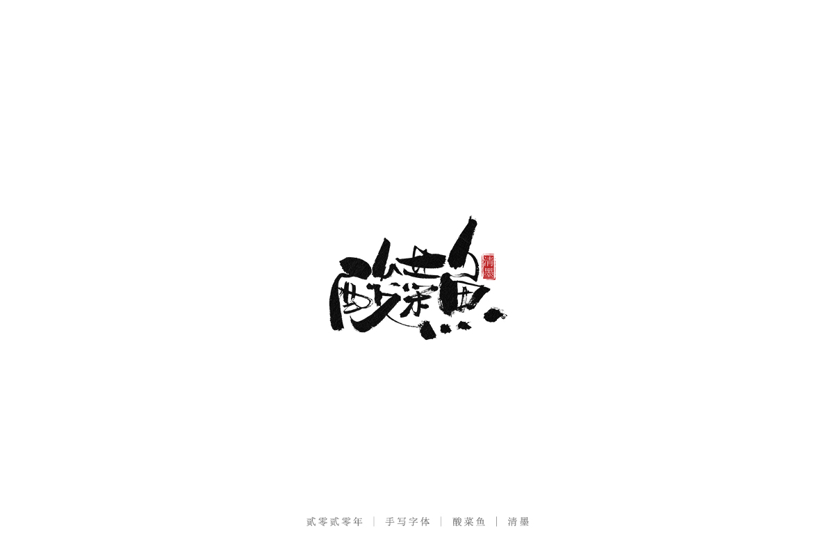 手写字体