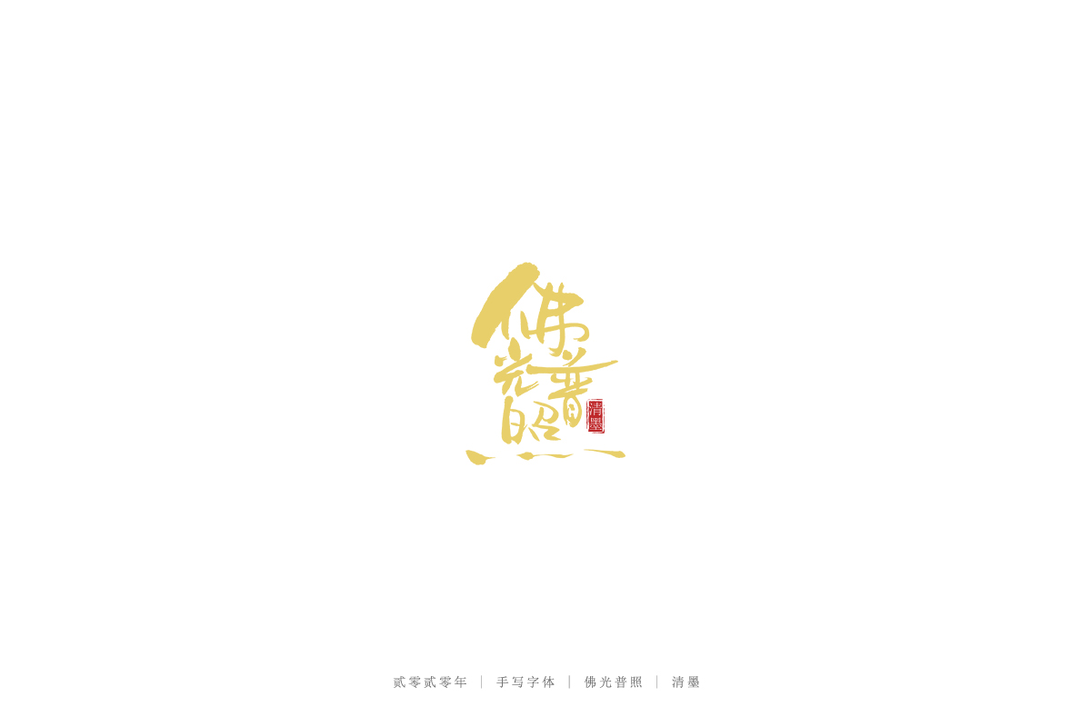 手写字体