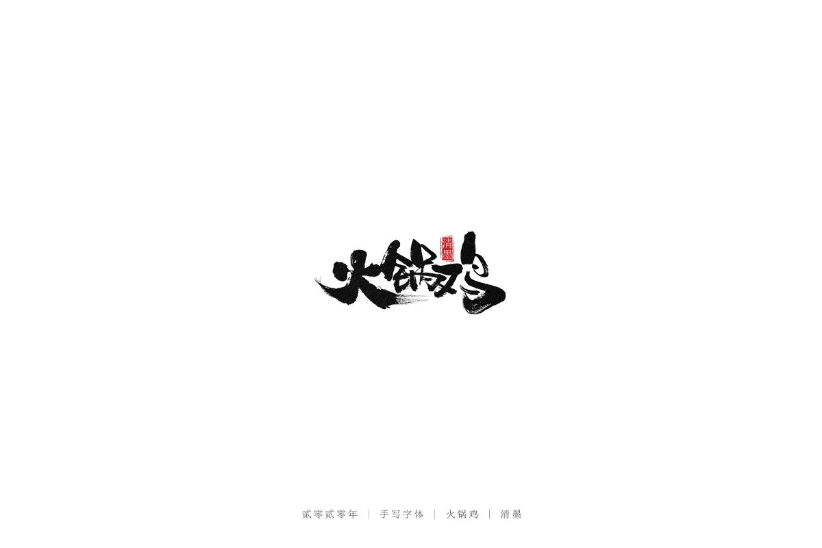 手写字体