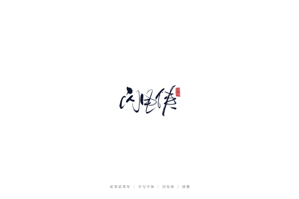 手写字体