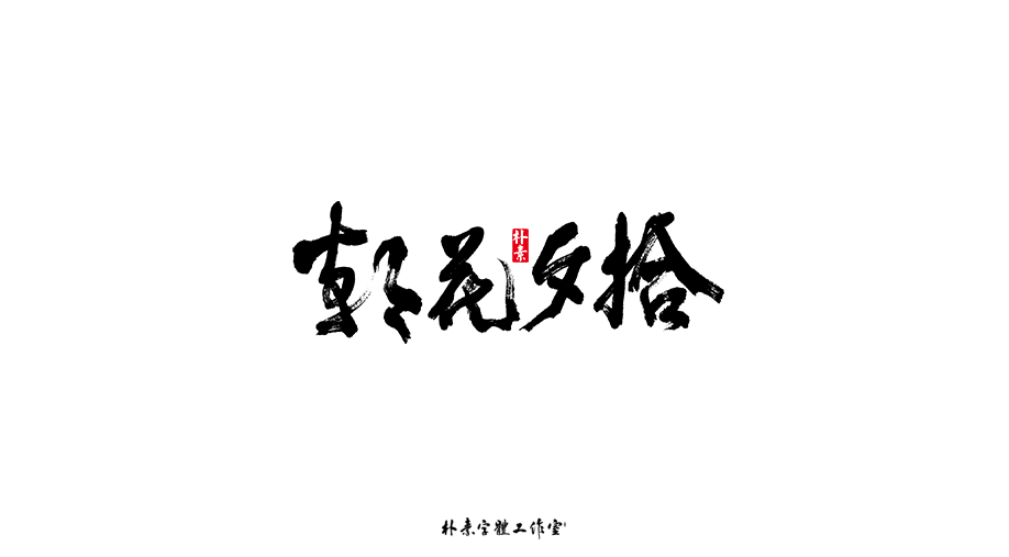 樸素／返樸歸真（字選集）