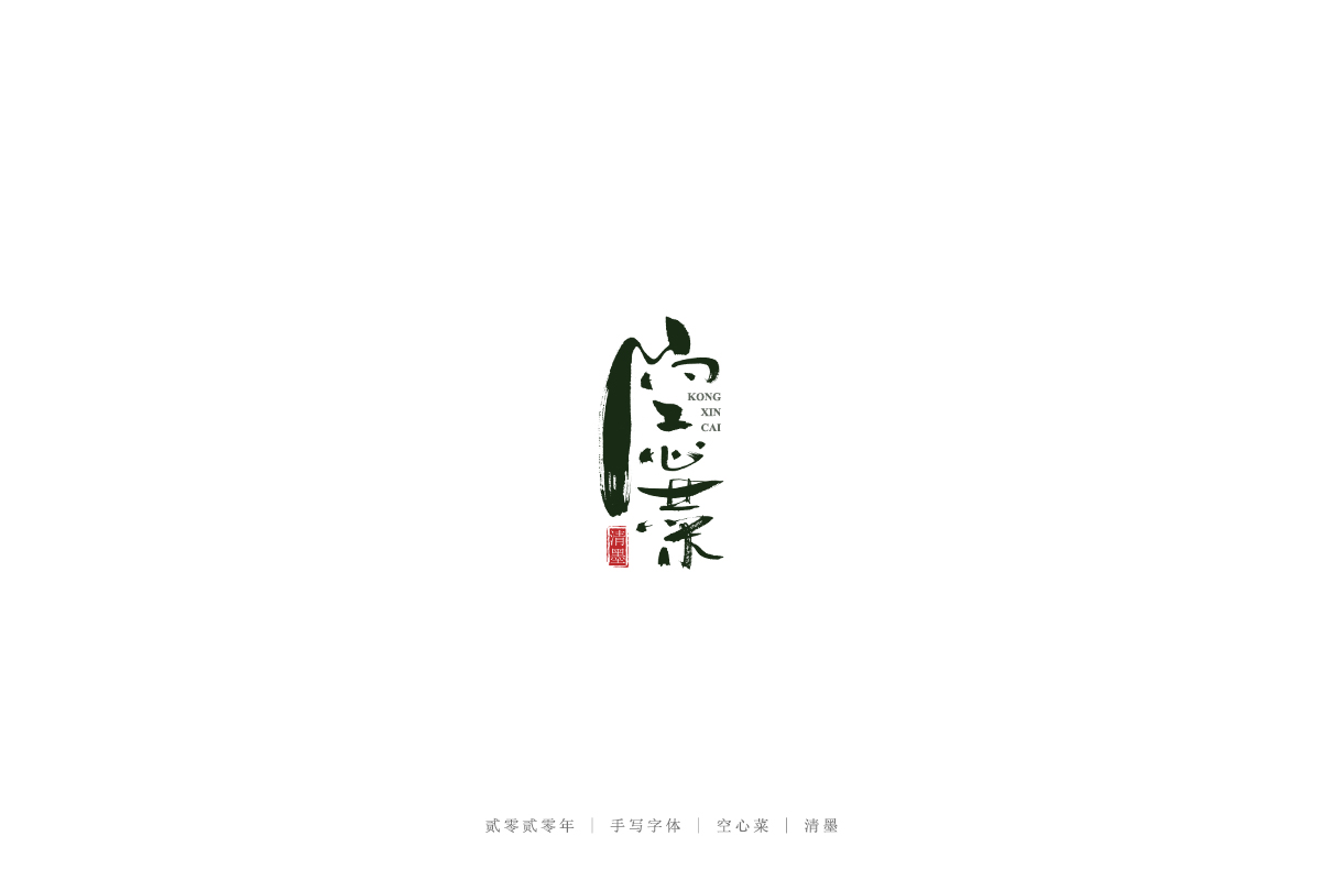 手写字体