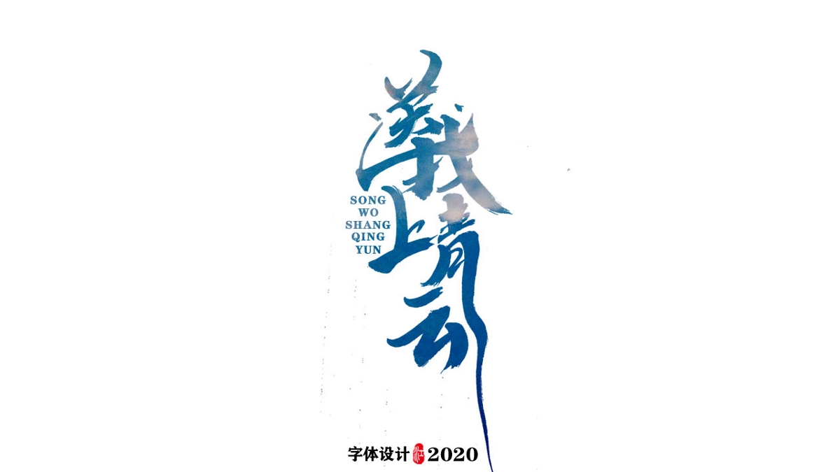 2020年3月手书作品集（二）