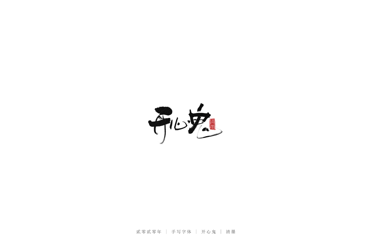 手写字体