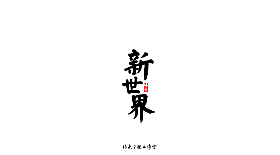 樸素／返樸歸真（字選集）