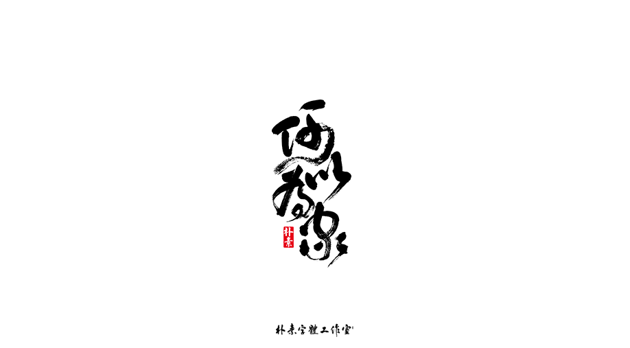 樸素／返樸歸真（字選集）