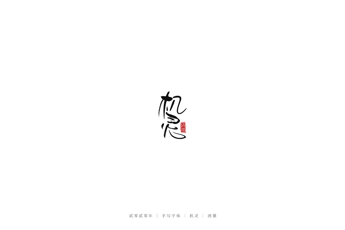 手写字体
