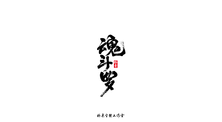 樸素／返樸歸真（字選集）