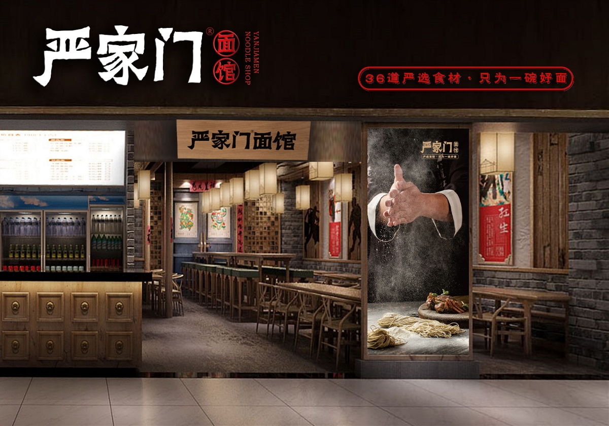 嚴(yán)家門面館 / 餐飲品牌設(shè)計