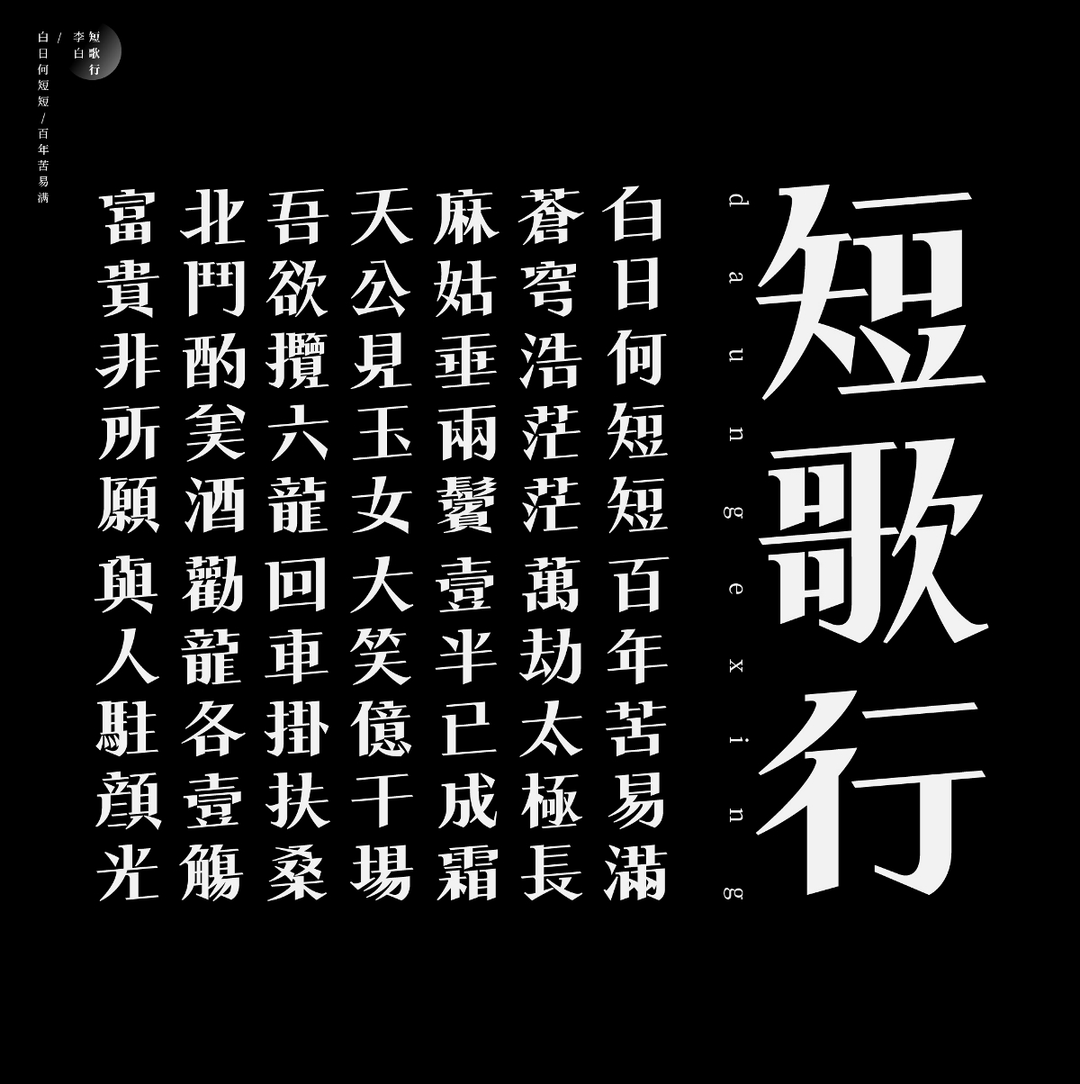 古诗词字体设计-短歌行