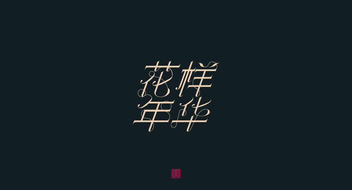 字体日记【一】