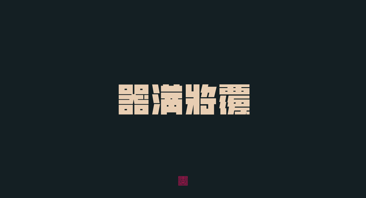 字体日记【一】