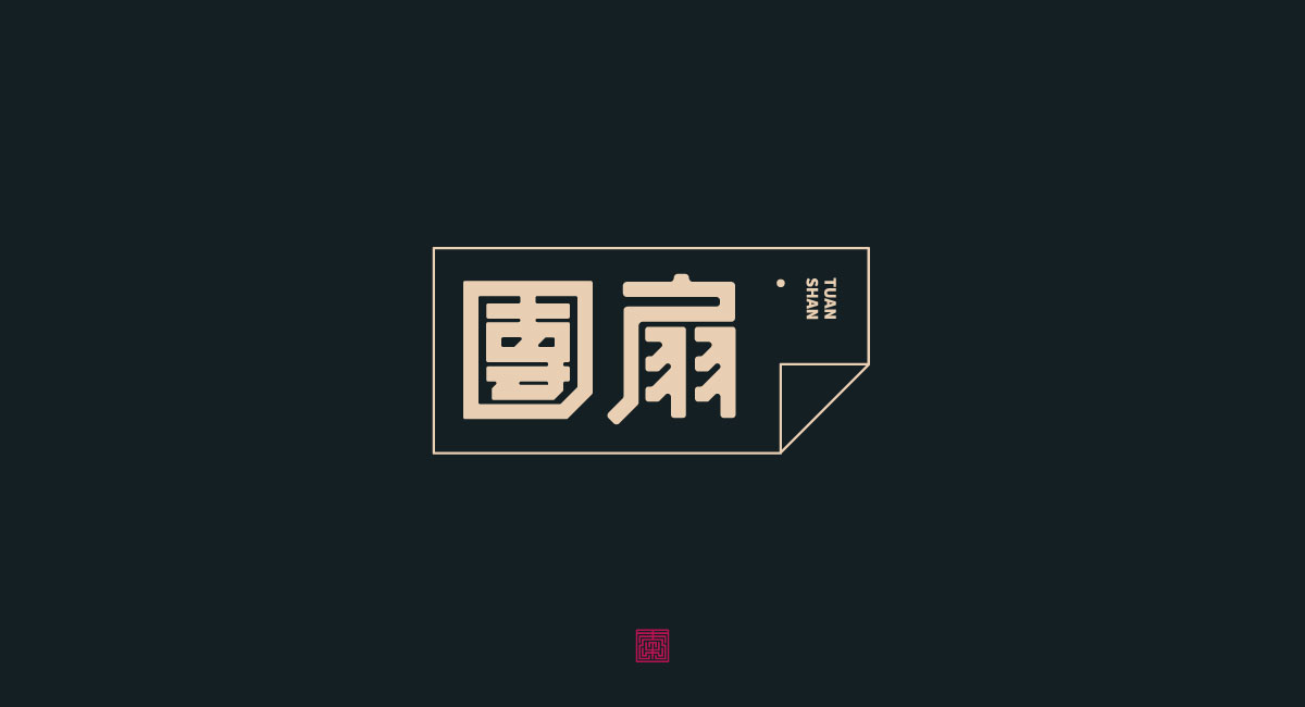 字体日记【一】