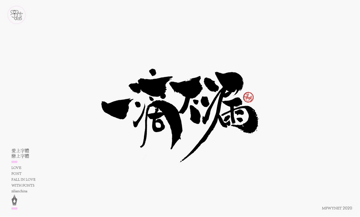 一組手寫(xiě)文案字體字形設(shè)計(jì)