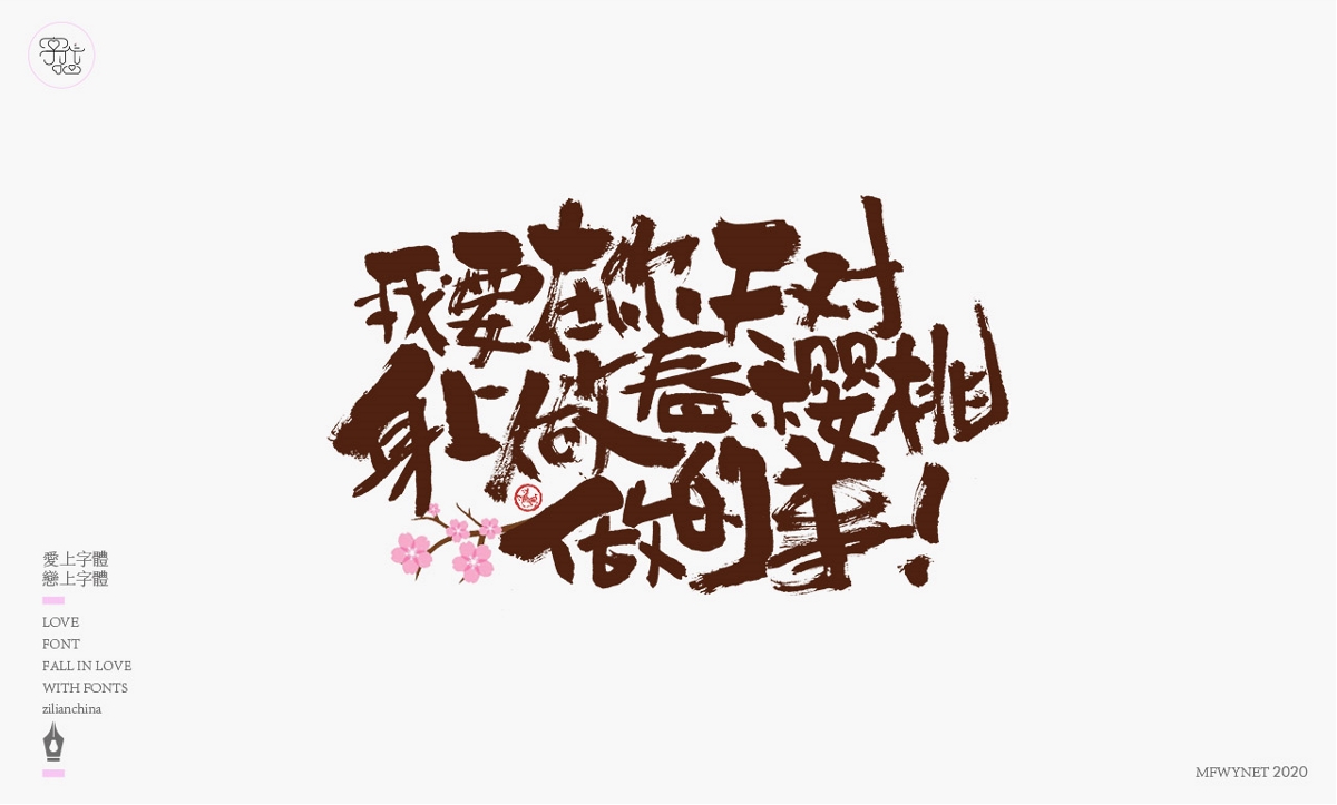 一組手寫文案字體字形設(shè)計