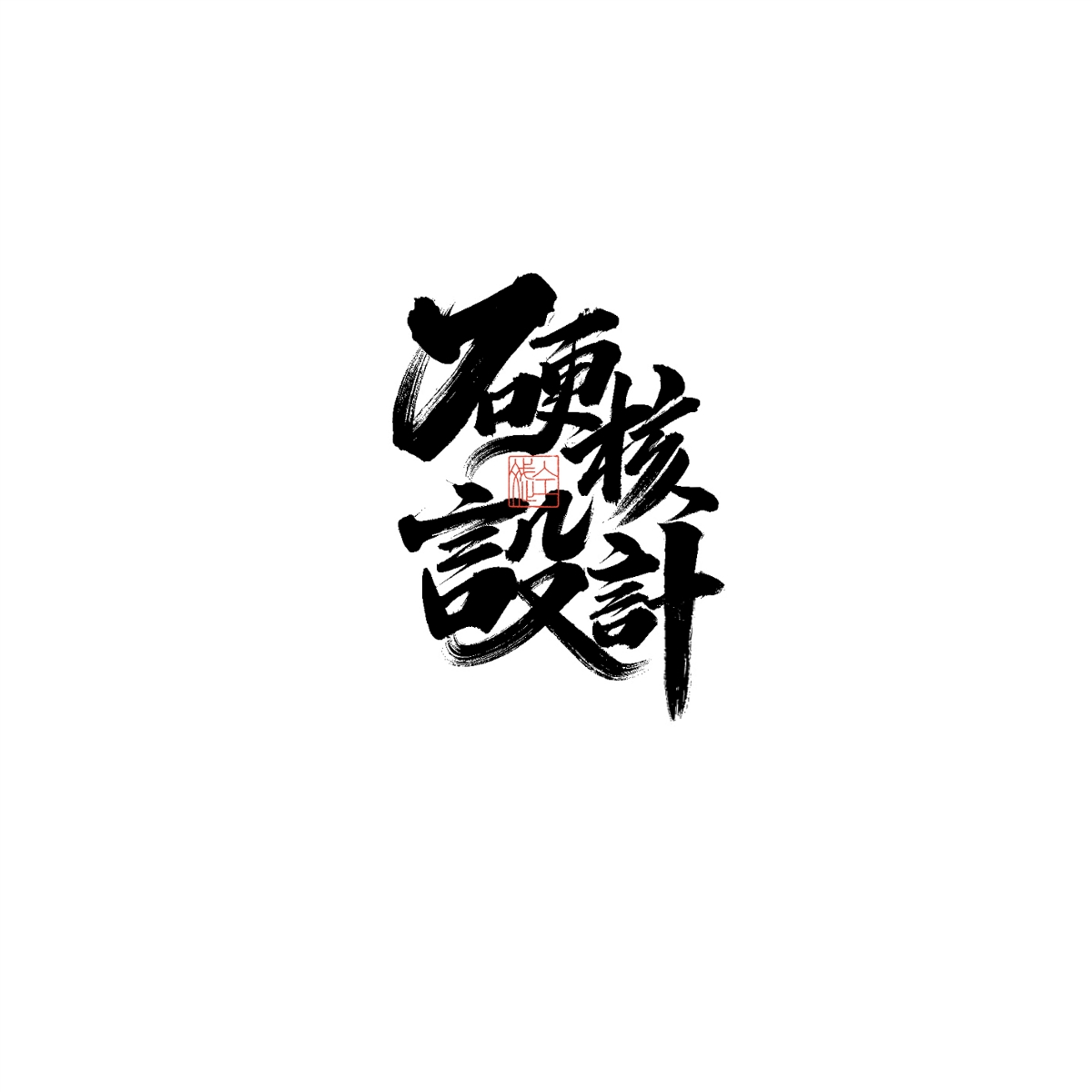 一組手寫字體