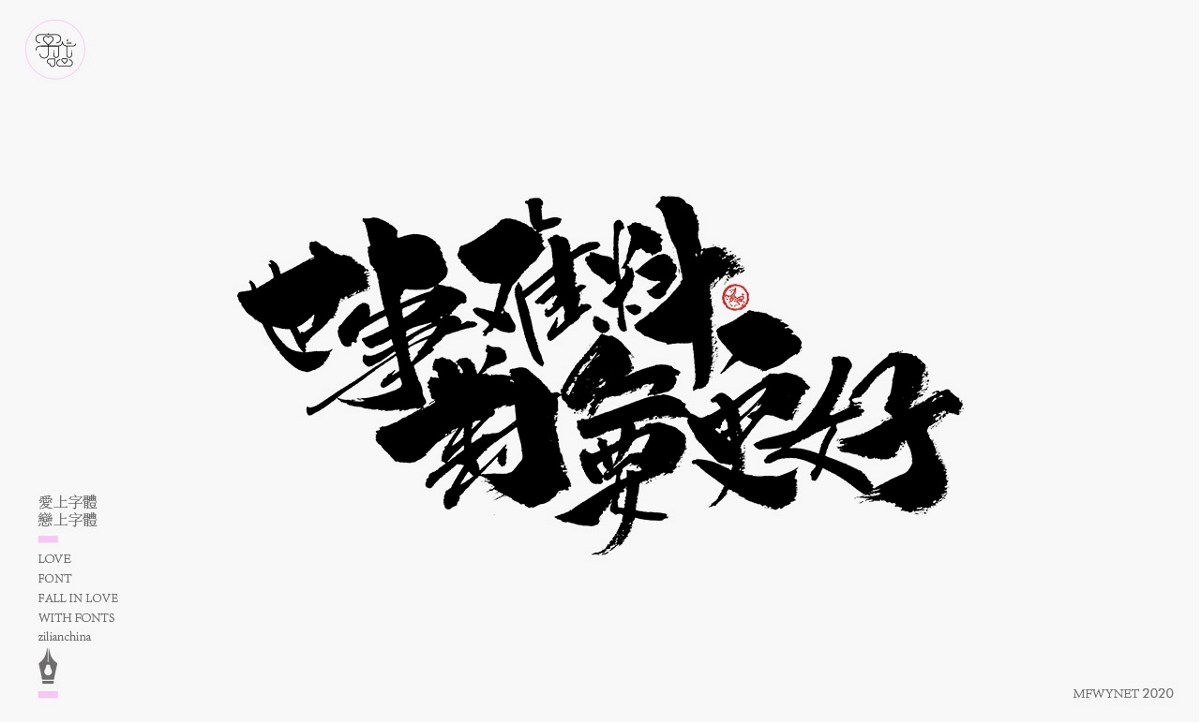 一組手寫文案字體字形設(shè)計