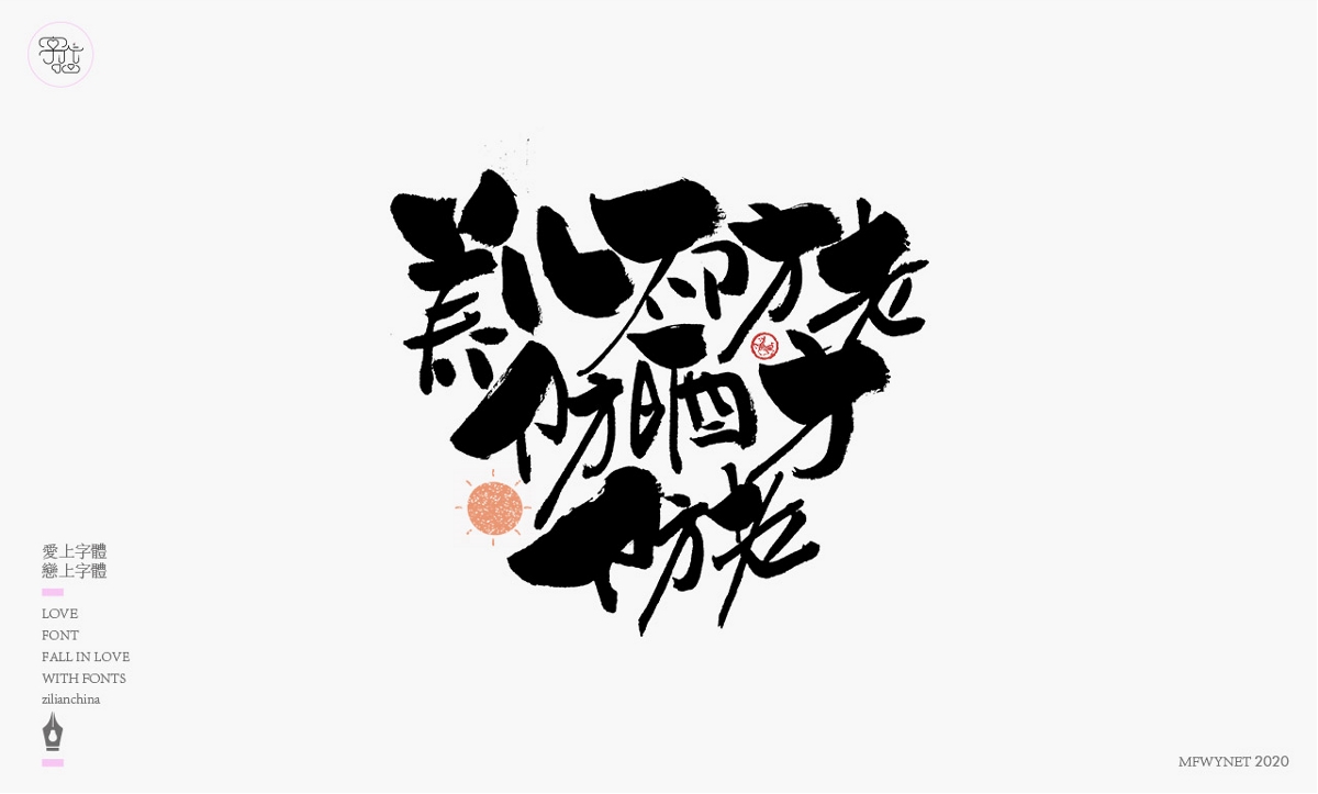 一組手寫(xiě)文案字體字形設(shè)計(jì)