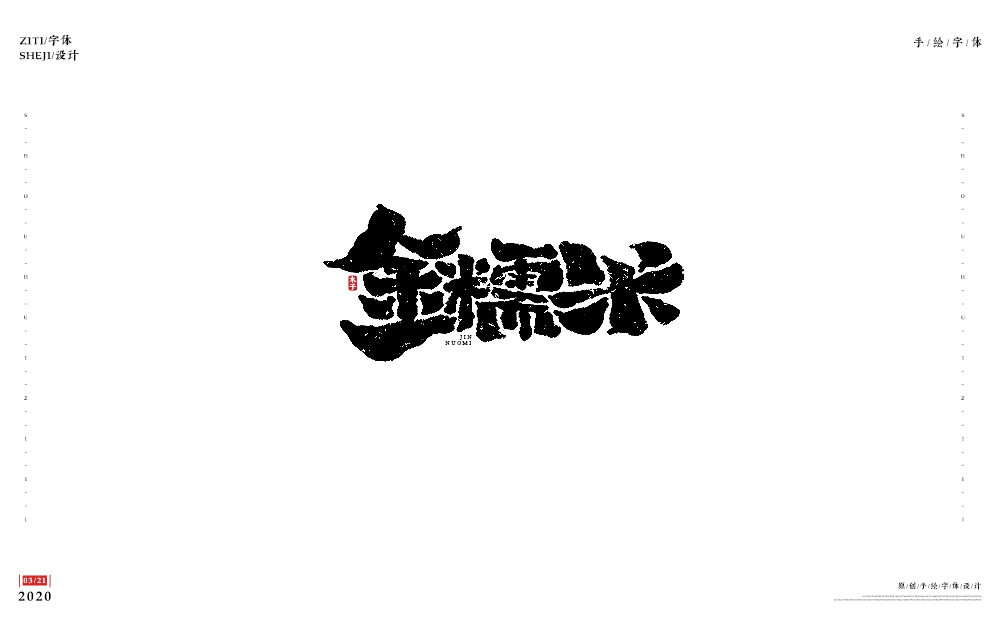 一組手寫Logo