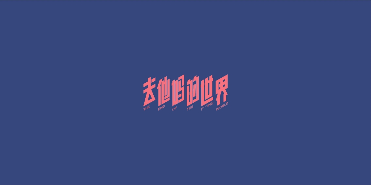 字体合集