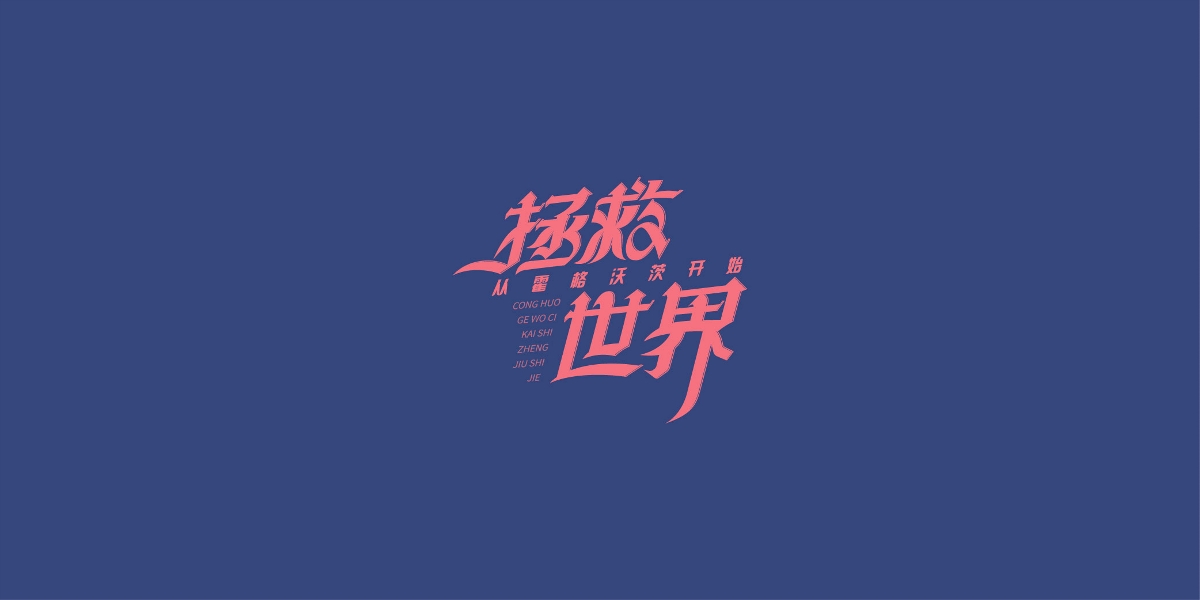 字体合集