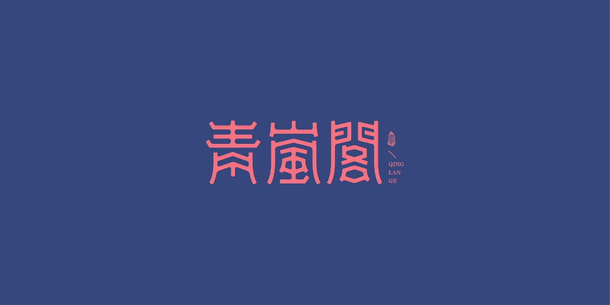 字體合集