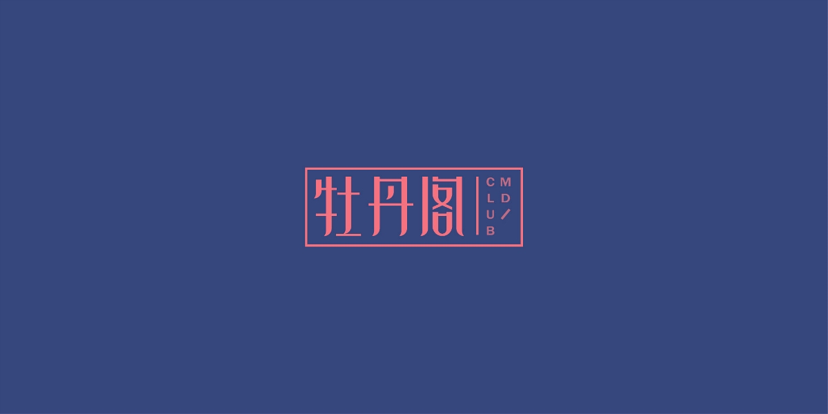 字體合集