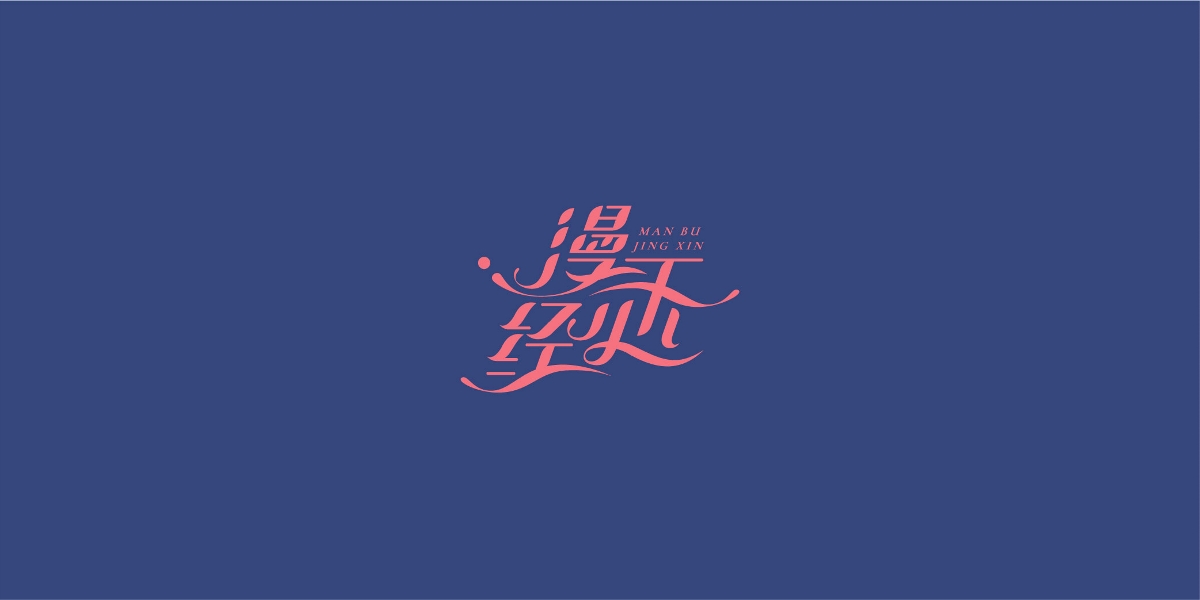 字体合集